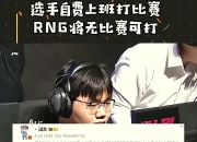 雷火电竞充值-RNG险胜FPX，Keria成为全场焦点全球总决赛3:1（北京）