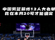 雷火电竞简介-奥运男篮大名单公布姚明家乡小伙入选